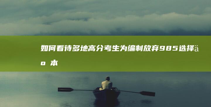 如何看待多地高分考生为编制放弃 985 选择二本学校？