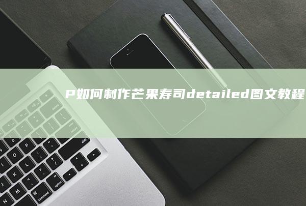 P如何制作芒果寿司 detailed图文教程